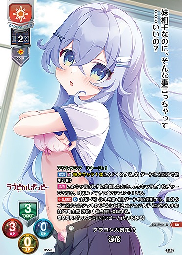 ブラコン大暴走!? 涼花(KR) 【LO-6941KR】